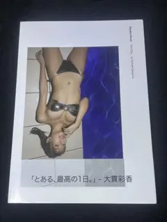 帯付き 大貫彩香 写真集 「とある、最高の1日。」 /200 シリアル表記あり
