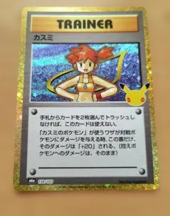 ポケモンカード 30thセレブレーション　カスミ