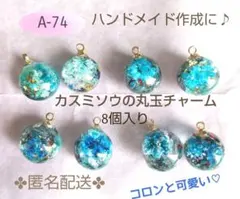 A‑74　【SALE】カスミソウの丸玉チャーム（ブルー系）