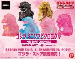 ゴジラ ミニソフビクロニクル ゴジラストア 限定 1BOX さくら