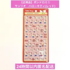正規品　ボンボンドロップシール　ミニ　サンリオ　キティ　レッド