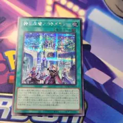 遊戯王　神芸学都アルトメギア　シークレット