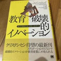 教育×破壊的イノベーション 教育現場を抜本的に変革する