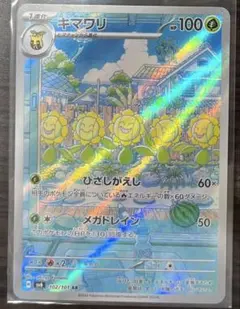 キマワリ AR SV6 変幻の仮面 102/101 - メルカリ