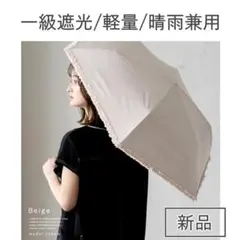 新品! 一級遮光 完全遮光 軽量 晴雨兼用折りたたみ日傘 ベージュ フリルのサムネイル