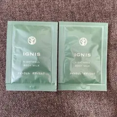 イグニス　ナイトウェル　ボディミルク　2点