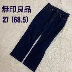 【無印良品】デニムストレートパンツ ダークブルー サイズ27 68.5