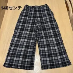 キッズ　チェック柄　裏起毛ワイドパンツ　140センチ