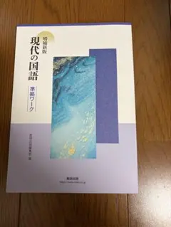 2026年最新】現代の国語 数研出版 ワークの人気アイテム - メルカリ