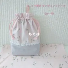 2点 給食袋 巾着 ランチョンマット 2点セット♪ピンク 音符 さくらんぼ