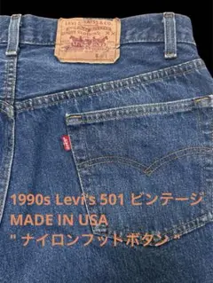 90s リーバイス 501 USA製 ビンテージ ナイロンフットボタン 激レア