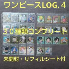 ワンピース　大海賊シールウエハースLOG.４　全３０種類コンプリート　未開封品