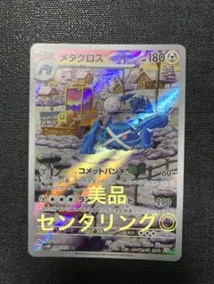 メタグロス AR SV5M サイバージャッジ 080/071