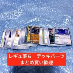 レギュ落ち　ノーマルカード　ポケモンカード　まとめ売り　デッキパーツ　大量　❤︎