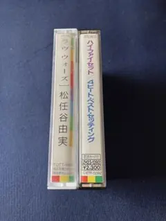 松任谷由実 LOVE WARS とハイ・ファイ・セット カセットテープ