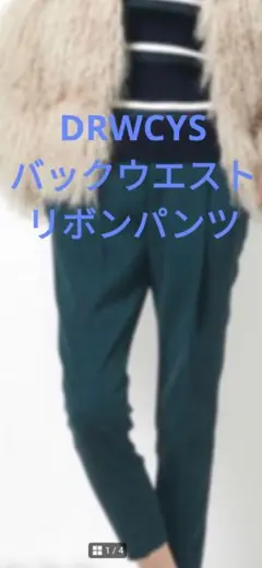【美品】DRWCYSバックウエスト❃︎リボンパンツ