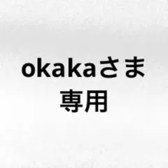 okakaさま専用