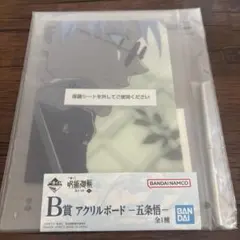 呪術廻戦 懐玉・玉折　一番くじ　B賞　アクリルボード 五条悟