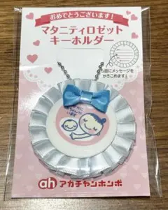 マタニティマーク　キーホルダー