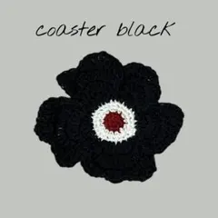 おまとめ＆オーダー歓迎♪花型コースター ブラック　北欧　ハンドメイド