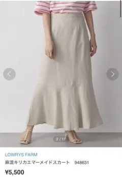 新品タグ付 LOWRYS FARM 麻混キリカエマーメイドスカート