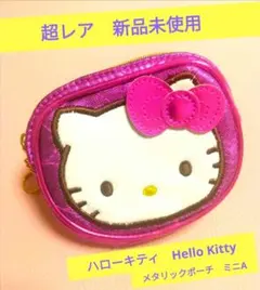 超レア　新品未使用　ハローキティ　Hello Kittyメタリックポーチ　ミニA