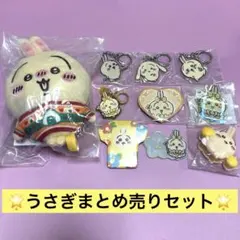 うさぎまとめ売りセット【10点入り】