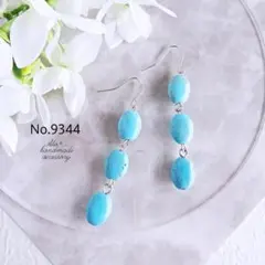 No.9344　だ円ターコイズの3連　ピアス/イヤリング
