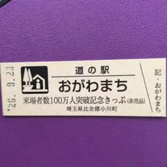 JR北海道わがまちご当地入場券ファイル専用シートわがまち入場券応募券
