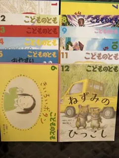 こどものとも 絵本セット 全12巻
