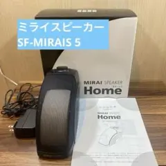 MIRAI スピーカー Home SF-MIRAIS 5