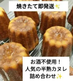 【焼きたて即発送✨】こだわりの半熟カヌレ詰め合わせ！のサムネイル