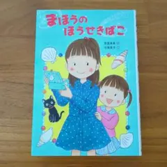 まほうのほうせきばこ