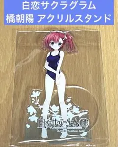 程度良好　入手困難　希少　藤乃雪　白恋サクラグラム　水着　アクリルスタンド 程度良好 入手困難 希少 藤乃雪 白恋サクラグラム 水着 アクリル