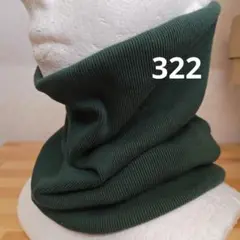 綿のネックウォーマー グリーン