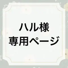 ハル様専用ページ