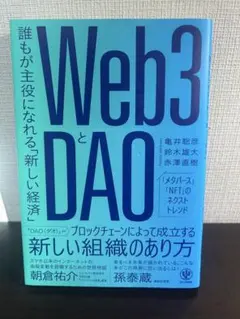 Web3とDAO - 新しい経済のあり方