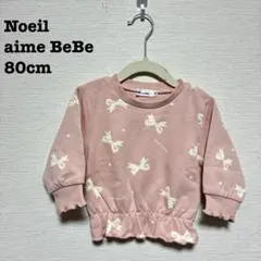 【Noeil aime BeBe】ベビー スウェットパーカー 80cm