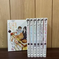なのは洋菓子店のいい仕事 1〜7巻　全巻セット　まとめ売り　漫画　本