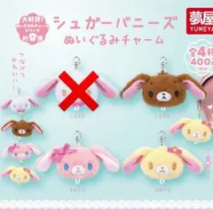 シュガーバニーズ ぬいぐるみチャーム くろうさ ももうさ はなうさ