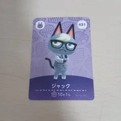 どうぶつの森 amiiboカード ジャック 431