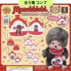 モンチッチ ミニがまぐちキーホルダー 全５種 コンプ 小銭入れ ポーチ ガチャ