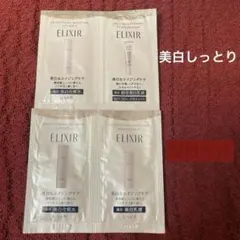②ELIXIR 美白しっとり　1泊分　サンプル