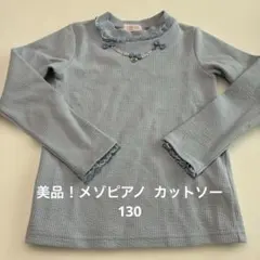 美品！メゾピアノ カットソー130 水色