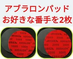 アブラロンパット2枚（番手変更可能）ボウリングボール　スポンジ研磨パッド