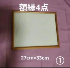額縁 4点セット