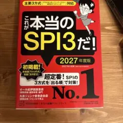 これが本当のSPI3だ! 2027年度版 【主要3方式〈テストセンター・ペーパ…