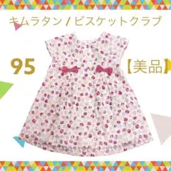 女の子　90 - 95　ワンピース　ビスケットクラブ　キムラタン　半袖　春　美品のサムネイル