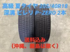 深溝 激安 205/40R18 PIRELLI P−ZERO 2本 送料込みのサムネイル