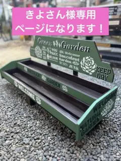 きよさん様専用ページになります！